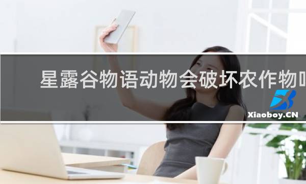 星露谷物语动物会破坏农作物吗