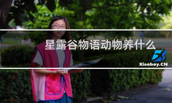 星露谷物语动物养什么