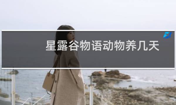 星露谷物语动物养几天