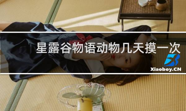 星露谷物语动物几天摸一次