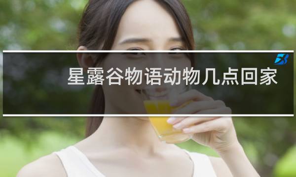 星露谷物语动物几点回家