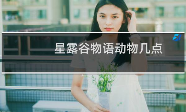 星露谷物语动物几点