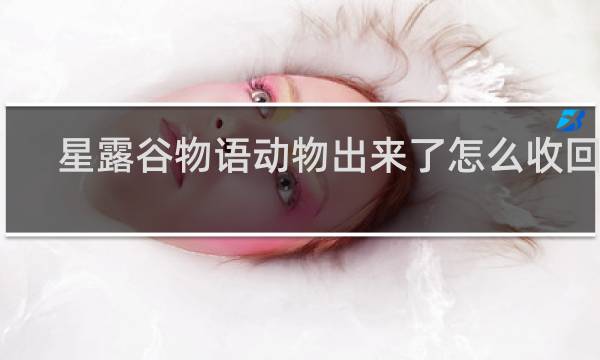 星露谷物语动物出来了怎么收回去