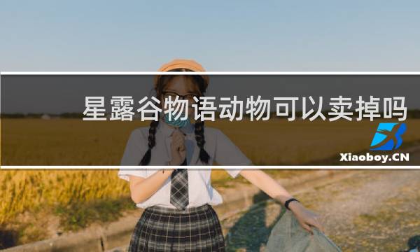 星露谷物语动物可以卖掉吗