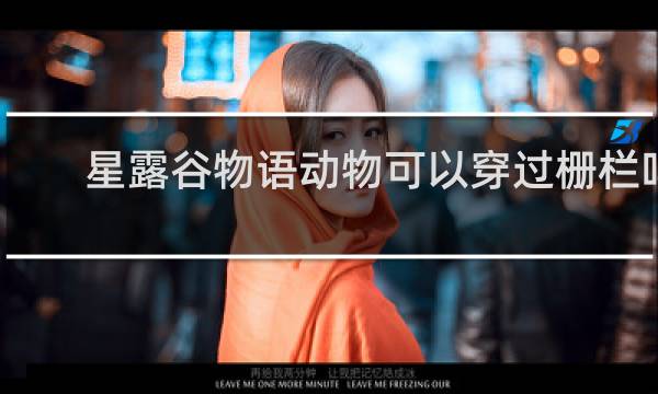 星露谷物语动物可以穿过栅栏吗