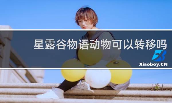 星露谷物语动物可以转移吗