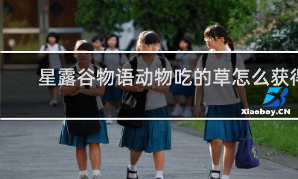 星露谷物语动物吃的草怎么获得