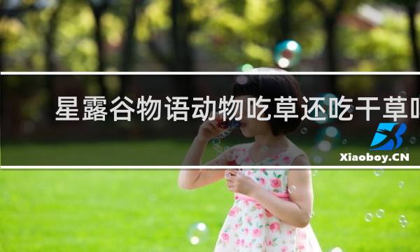 星露谷物语动物吃草还吃干草吗