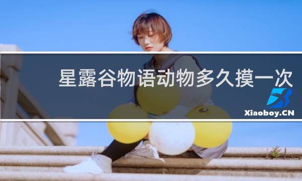 星露谷物语动物多久摸一次