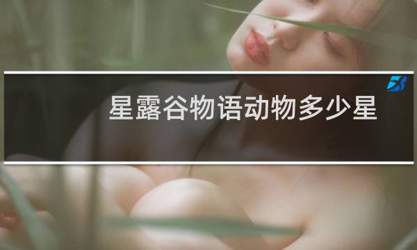 星露谷物语动物多少星