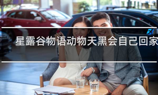 星露谷物语动物天黑会自己回家吗