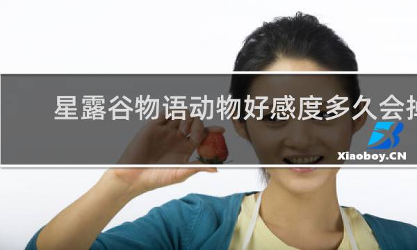 星露谷物语动物好感度多久会掉