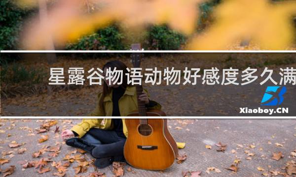 星露谷物语动物好感度多久满