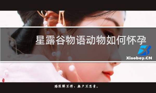 星露谷物语动物如何怀孕