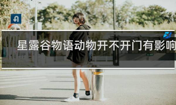 星露谷物语动物开不开门有影响吗