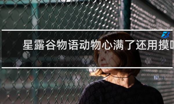 星露谷物语动物心满了还用摸吗