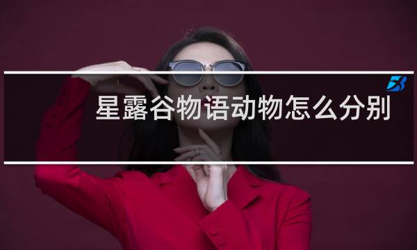 星露谷物语动物怎么分别
