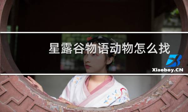星露谷物语动物怎么找