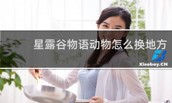 星露谷物语动物怎么换地方