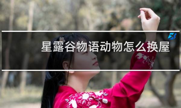 星露谷物语动物怎么换屋