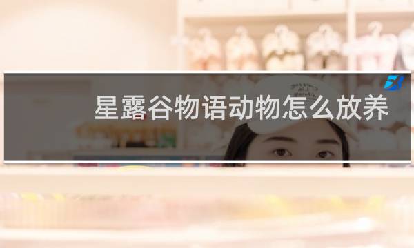 星露谷物语动物怎么放养