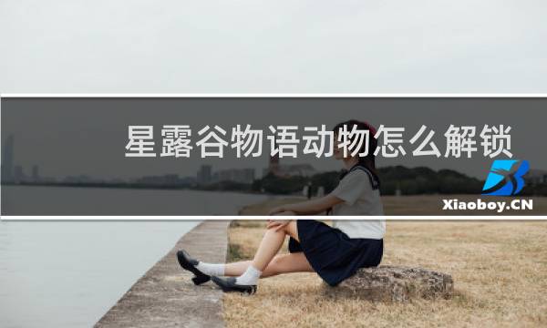 星露谷物语动物怎么解锁