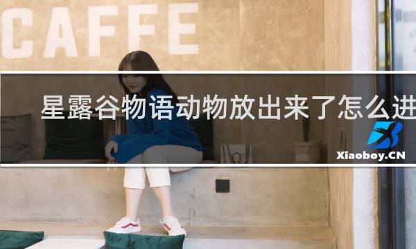 星露谷物语动物放出来了怎么进去