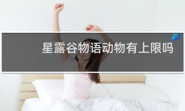 星露谷物语动物有上限吗