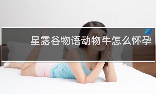 星露谷物语动物牛怎么怀孕