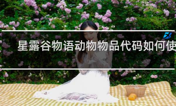 星露谷物语动物物品代码如何使用