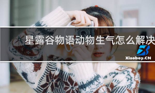 星露谷物语动物生气怎么解决