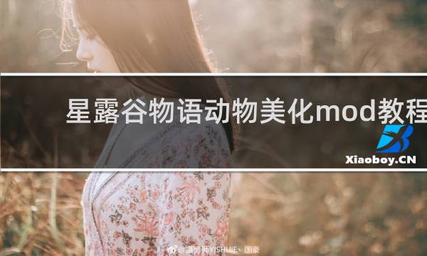 星露谷物语动物美化mod教程