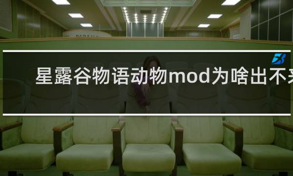 星露谷物语动物mod为啥出不来