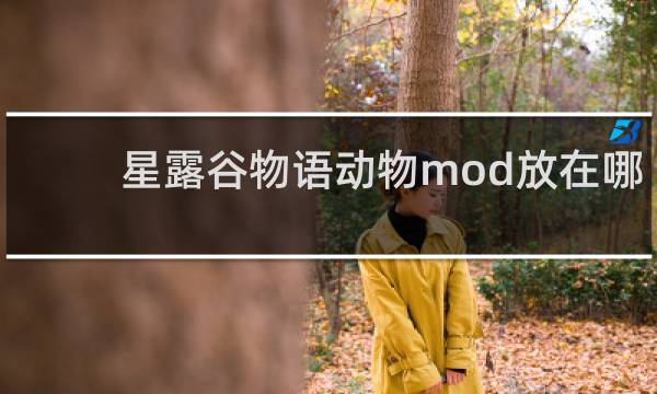 星露谷物语动物mod放在哪