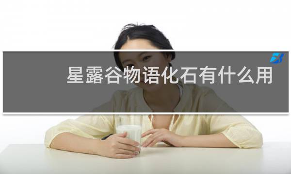 星露谷物语化石有什么用