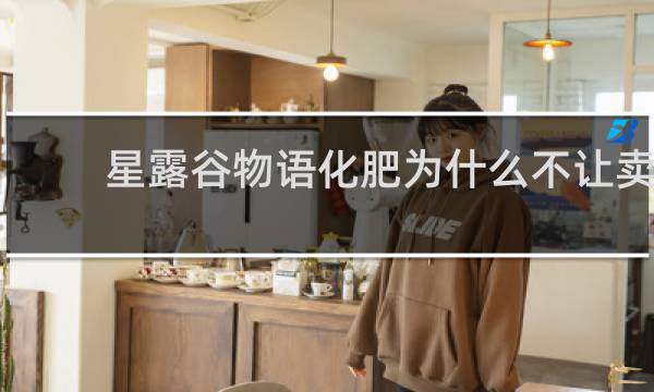 星露谷物语化肥为什么不让卖