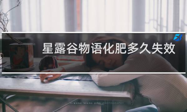 星露谷物语化肥多久失效