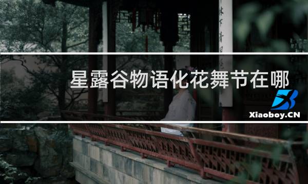 星露谷物语化花舞节在哪