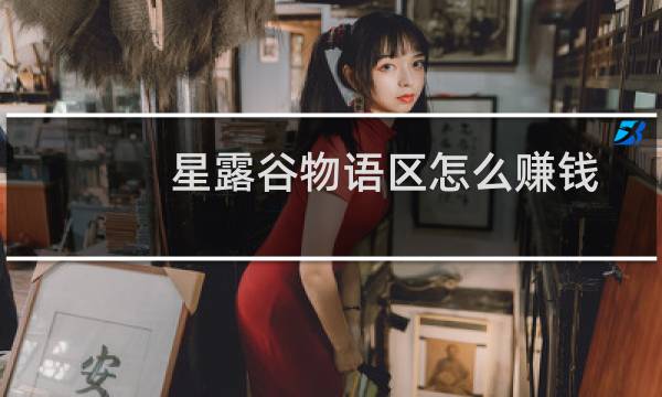 星露谷物语区怎么赚钱