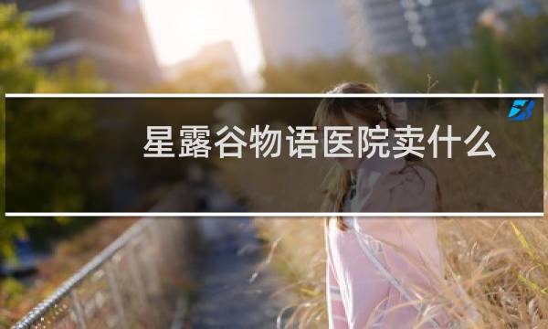 星露谷物语医院卖什么