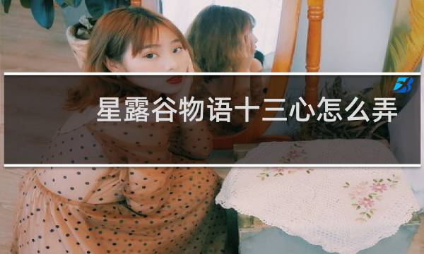 星露谷物语十三心怎么弄