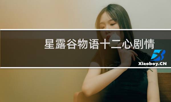 星露谷物语十二心剧情