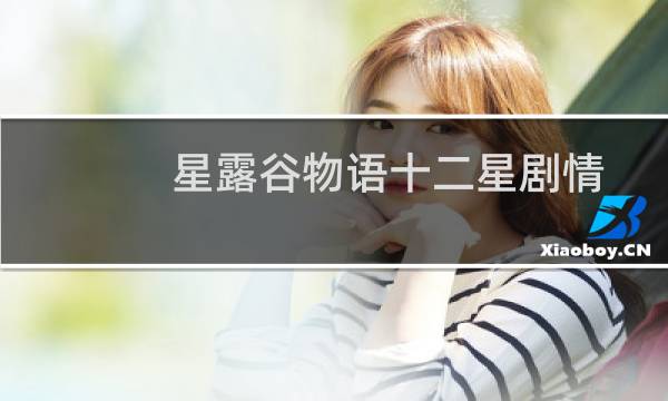 星露谷物语十二星剧情