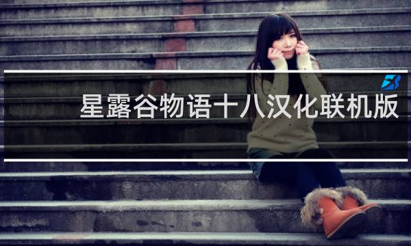 星露谷物语十八汉化联机版