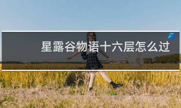 星露谷物语十六层怎么过