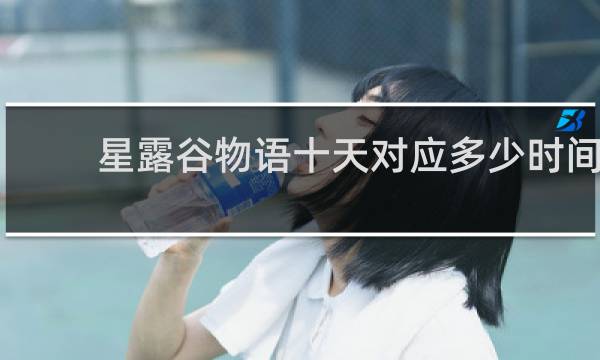 星露谷物语十天对应多少时间