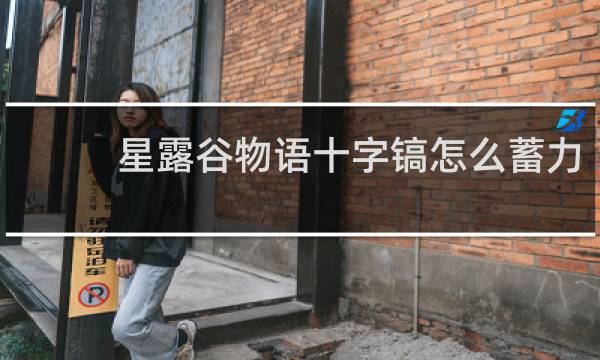 星露谷物语十字镐怎么蓄力