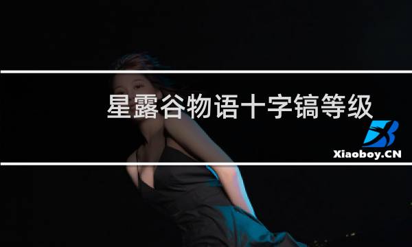 星露谷物语十字镐等级