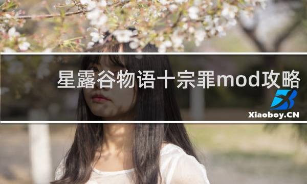 星露谷物语十宗罪mod攻略