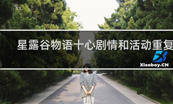 星露谷物语十心剧情和活动重复了